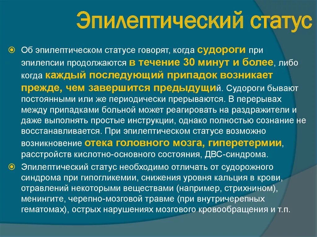 Эпилептический припадок и статус. Судорожный эпилептический статус. Судорожный синдром. Эпилептический статус. Судорожный синдром классификация.