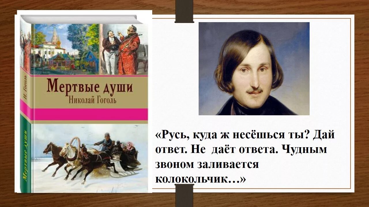 Тройка гоголь отрывок. Тройка Гоголь мертвые души. Куда несешься ты Русь дай ответ. Гоголь Русь. Русь куда ж несешься ты дай ответ.