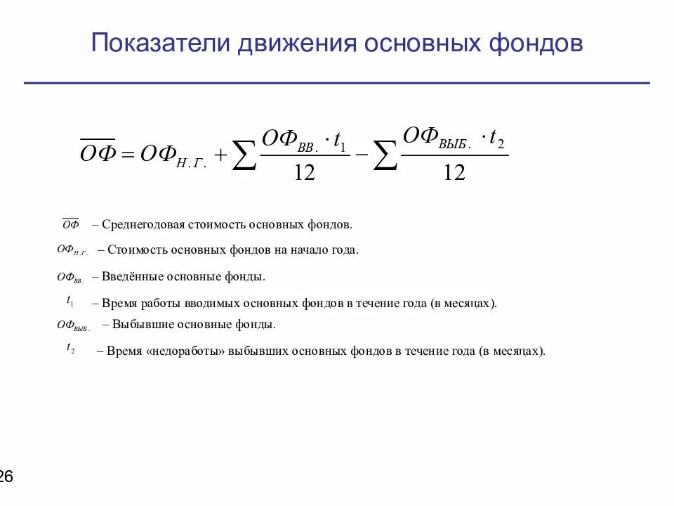 Как считается среднегодовая. Формула показателей движения основных фондов предприятия. Показатели движения основных производственных фондов. Показатели анализа движения основных производственных фондов. Формула вводимых основных фондов.