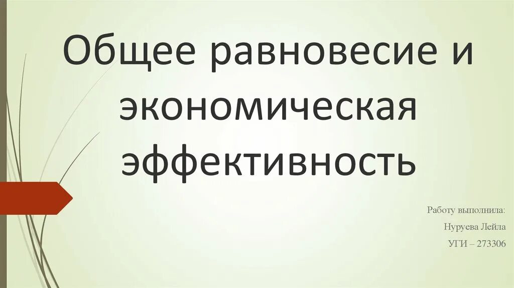 Общее равновесие и экономическая эффективность. Общее равновесие в экономике. Экономическое равновесие. Общее равновесие и экономика благосостояния.