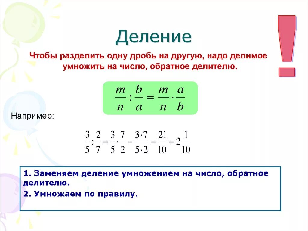 Урок деление дробей 6 класс. Правило деления обыкновенных дробей смешанных чисел. Правило деления дробей с разными знаменателями 6 класс. Деление обыкновенных дробей 6 класс. Правило деления дробей 6 класс.