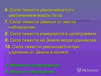 Сила тяжести измеряется в килограммах
