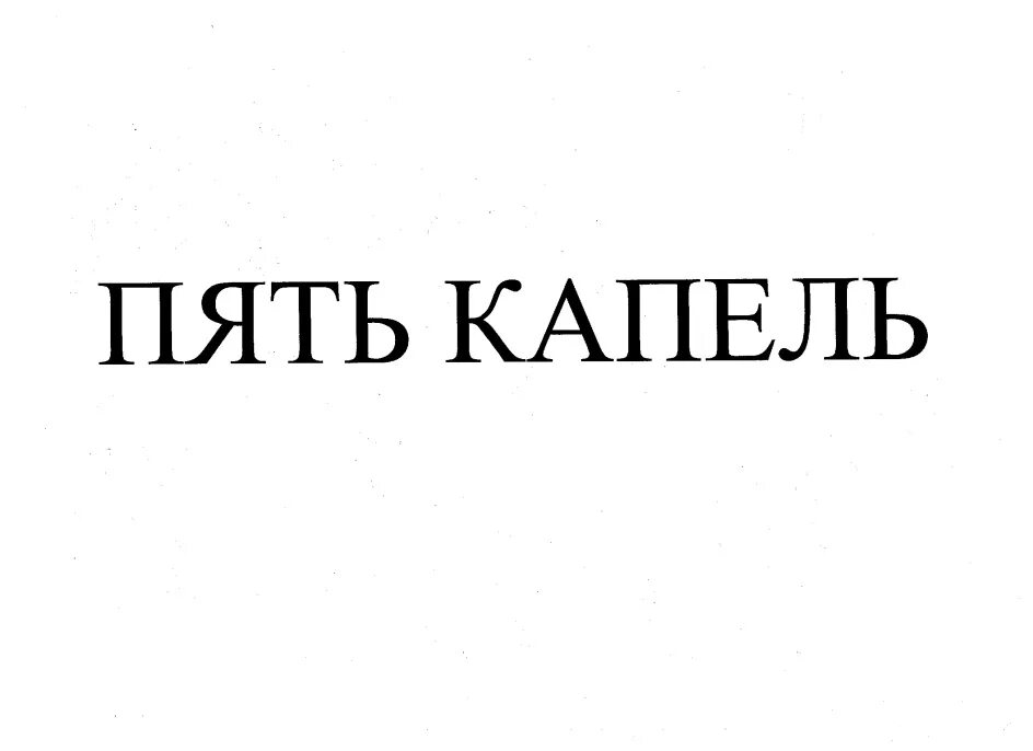 Пять опять архив. Пять капель. 5 Капель.