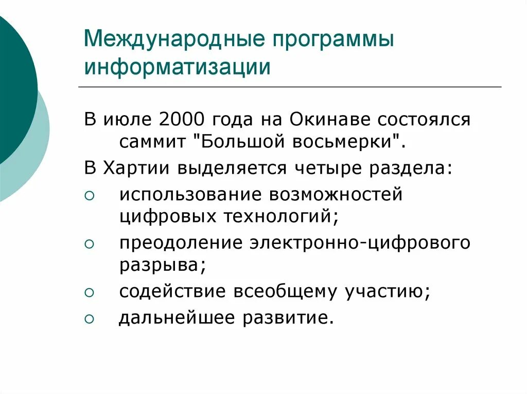 Международные программы. Программы информатизации. В чем основная задача международных программ информатизации. Интернациональные приложения.