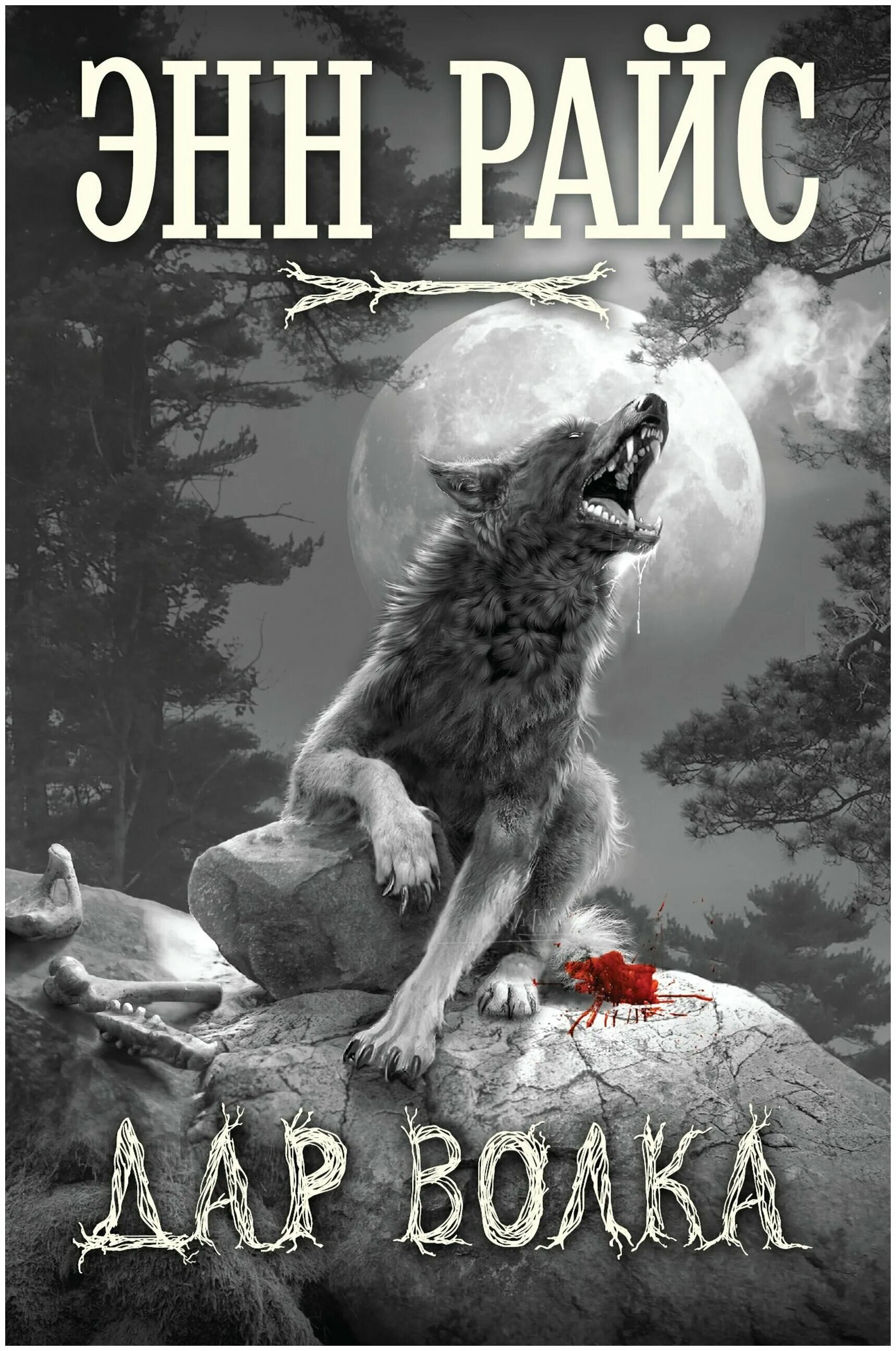 Волки читать краткое. Книжки про Волков. Книга волк. Волков обложки книг.