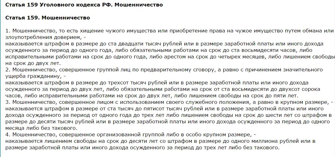 Статья предварительный сговор мошенничество. Ст 159 УК РФ. Ст. 159 уголовного кодекса РФ. Мошенничество ст 159. 159 Статья уголовного кодекса часть.