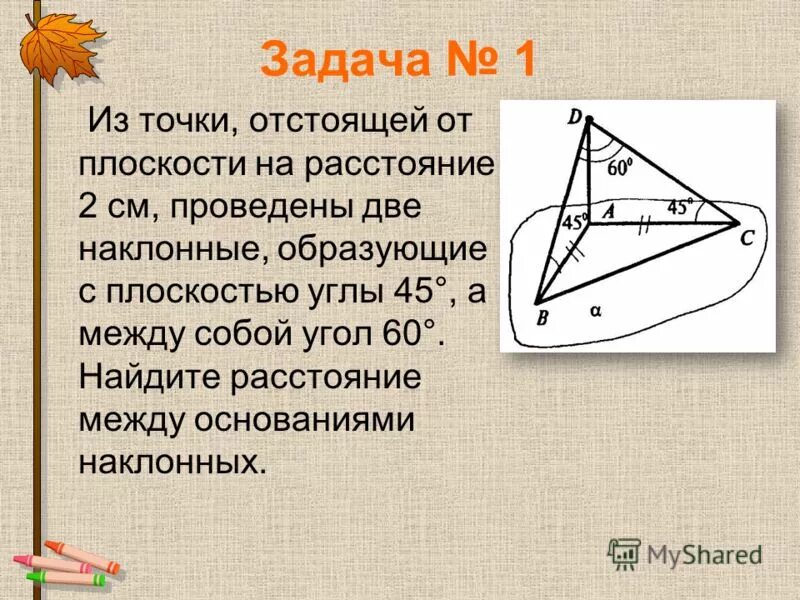 На плоскости проведены четыре. Угол между наклонными. Углы на плоскости. Из точки отстоящей от плоскости на 2 см. Наклонная образует с плоскостью угол 45.