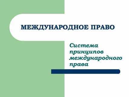 Международное право 9 класс