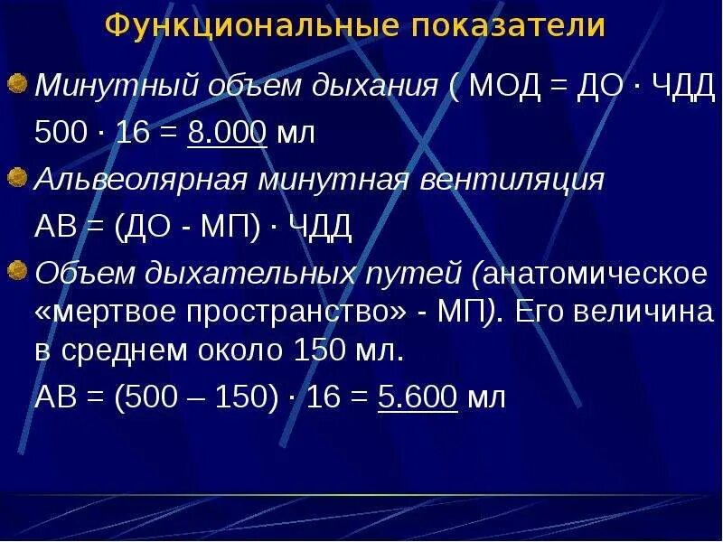 Величина дыхательного объема. Минутная альвеолярная вентиляция формула. Минутный объем альвеолярной вентиляции. Минутный объем дыхания и альвеолярная вентиляция. Легочная вентиляция (минутный объем дыхания).