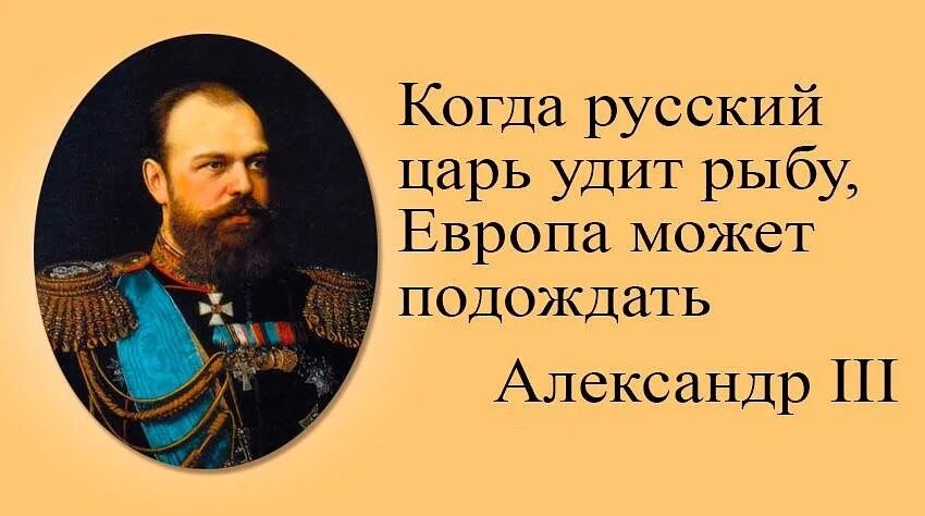 Европа подождет пока русский царь удит рыбу. Когда русский царь удит рыбу Европа может подождать. Русский царь удит рыбу. Русский царь ловит рыбу