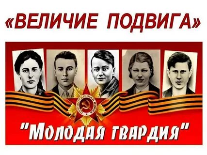 Величие подвига