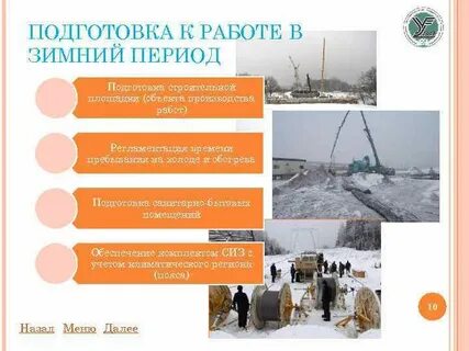 Инструкция работа в осенне зимний период