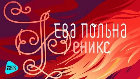Новый альбом евы