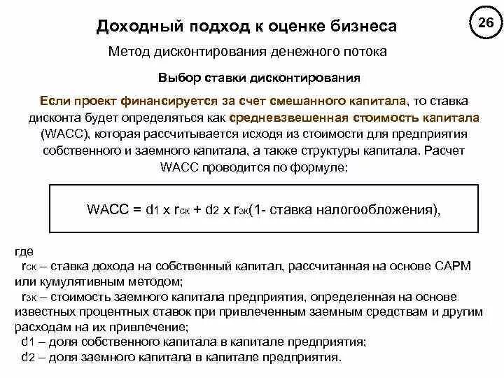 Оценка стоимости бизнеса доходным методом. Доходный подход к оценке бизнеса. Доходный метод оценки бизнеса методы. Методы доходного подхода к оценке бизнеса.