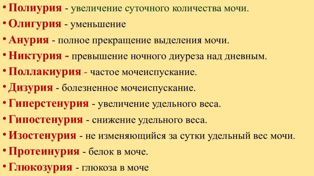 Снижение повышение частоты. Полиурия олигурия. Олигурия никтурия анурия полиурия дизурия. Диурез. Полиурия, олигурия, анурия.. Уменьшение количества мочи называется.