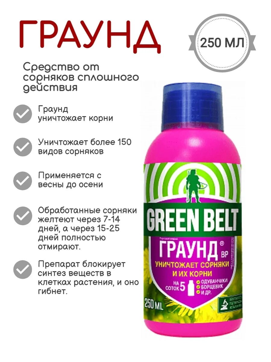 Граунд от сорняков, 250 мл. Средство для сорняков Граунд 250. Средство для защиты от сорняков "Green Belt" 100 мл. Граунд от сорняков 50 мл. Граунд от сорняков отзывы