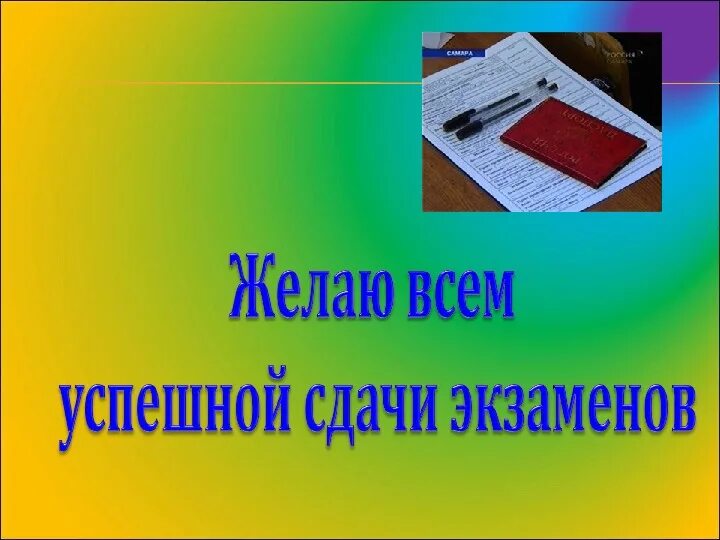 С успешной сдачей экзамена. Желаю успешной сдачи экзаменов. Пожелание удачной сдачи экзамена. Открытка с успешной сдачей экзамена. Легкой сдачи экзаменов