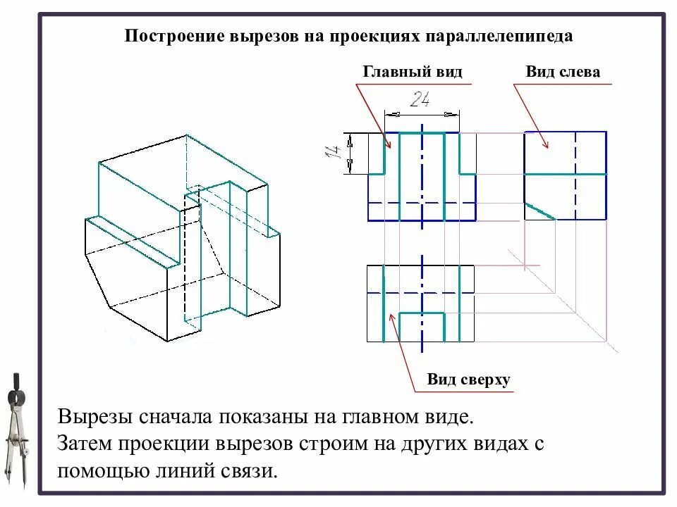 Линии проекционной связи. Проекционное черчение вид сбоку. Последовательность построения чертежа детали. Проекционная связь в черчении. Плоскости проекций вид спереди.