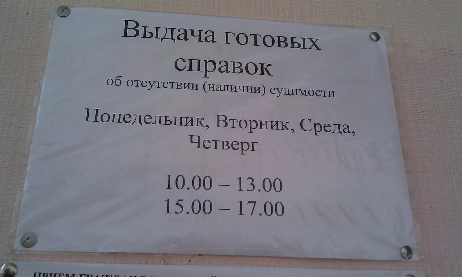 Получить выдача документов. Выдача справок. График выдачи справок. Объявление о выдаче документов. Объявление по выдаче справки о судимости.