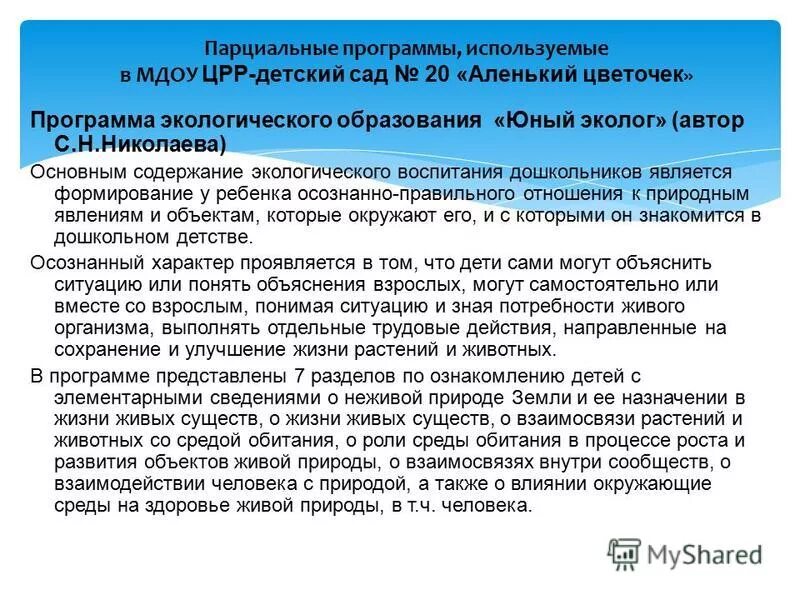 парциальные программы экологического образования дошкольников. программа по экологическому воспитанию дошкольников по фгос. парциальные программы по экологическому воспитанию дошкольников. парциальные программы экологического воспитания дошкольников. комплексные и парциальные программы.