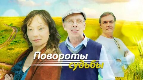 Повороты судьбы.