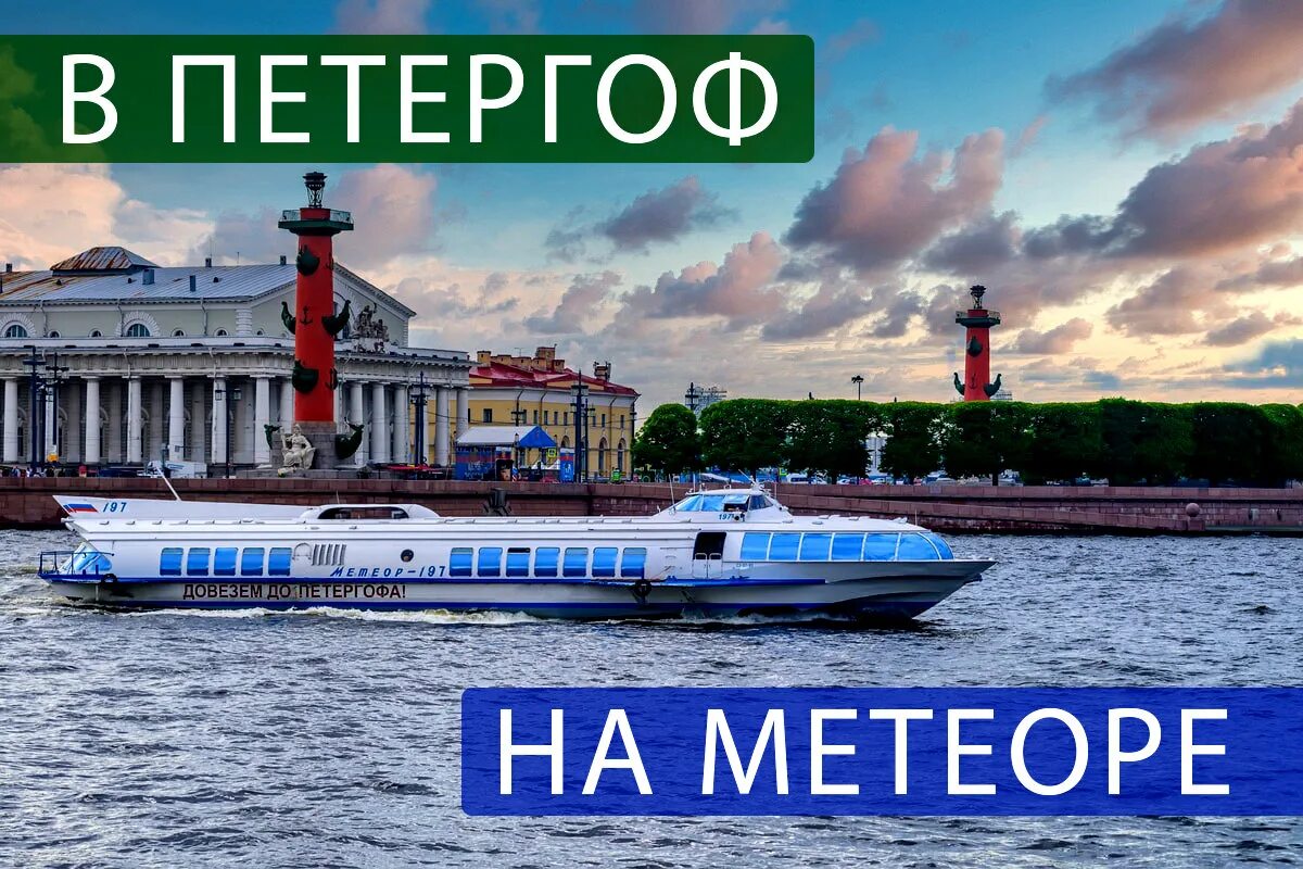 Метеор Санкт-Петербург Петергоф. Метеор в Петергоф. Метеоры в Петергоф 2022. Метеор из Петергофа в Санкт-Петербург.