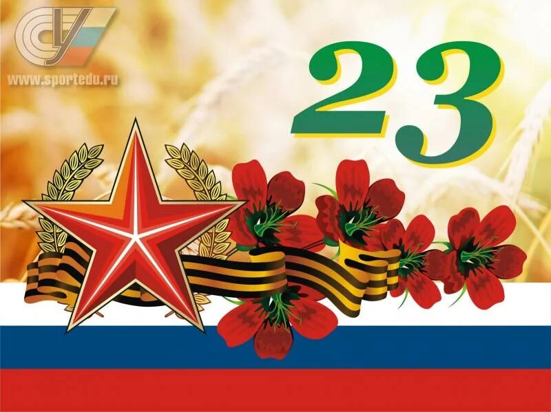 Урок 23 февраля 5 класс. С днём защитника Отечества 23 февраля. Урок Мужества к 23 февраля. Урок Мужества посвященный Дню защитника Отечества. Урок Мужества 23 февраля день защитника Отечества.