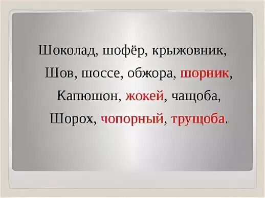 Извините проверочное слово. Проверить слово желтый. Шов шорох капюшон крыжовник. Шофер проверочное слово. Фонетический разбор слова шофёр.