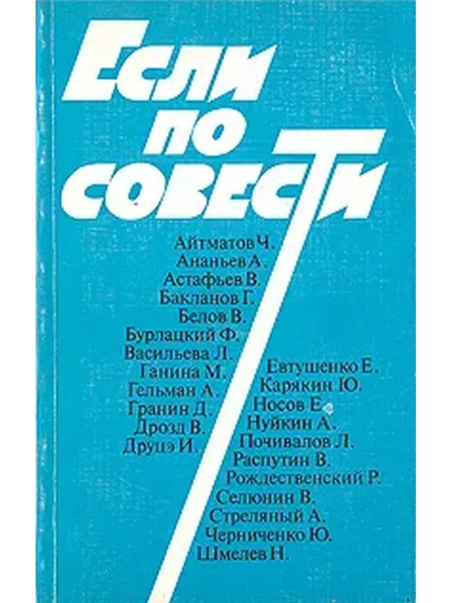 Аудиокнигу совесть. Если по совести сборник статей. Книги современных публицистов. Художественная литература про совесть. Книга сила совести.