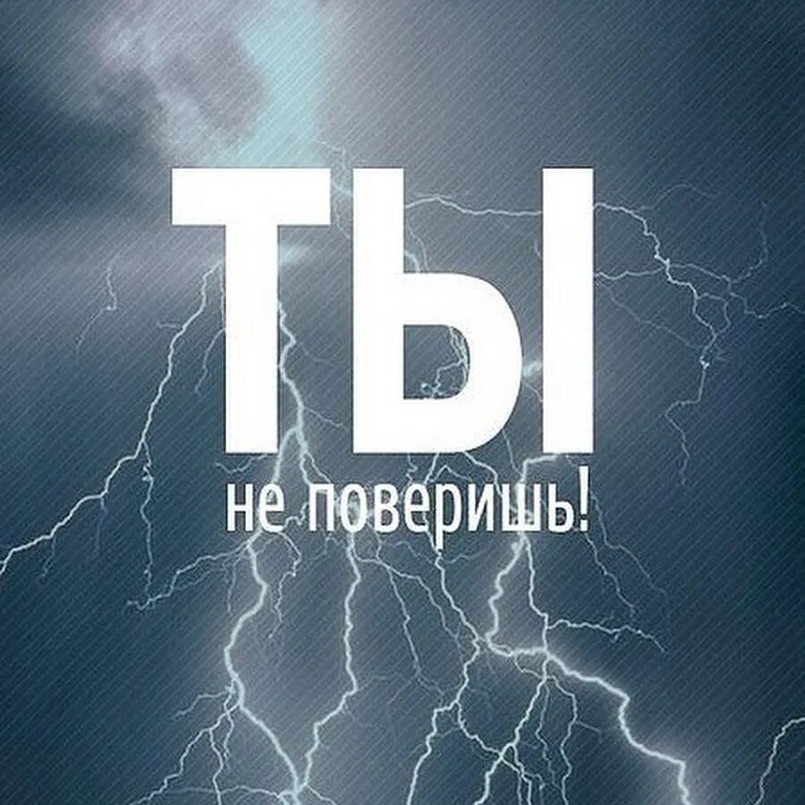 Ты не поверишь последний выпуск 2024 год. Ты не поверишь. Ты не поверишь лого. Ты не поверишь картинка. Ты не поверишь заставка.