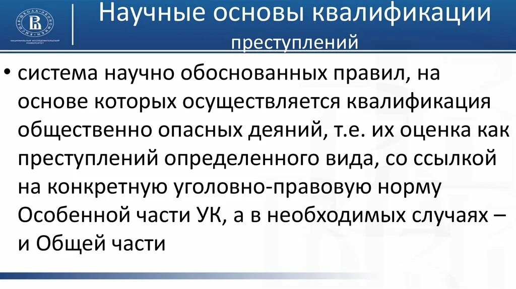 Практика квалификации преступлений. Основы квалификации преступлений. Теоретические основы квалификации преступлений. Юридические основы квалификации преступлений. Понятие квалификации преступлений.