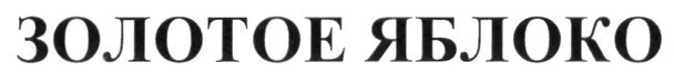 Золотое яблоко Петрозаводск. Золотое яблоко товарный знак. Золотое яблоко о компании. Золотое яблоко Екатеринбург логотип. Золотое яблоко интернет магазин иркутск