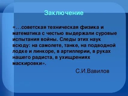 Вывод по физике