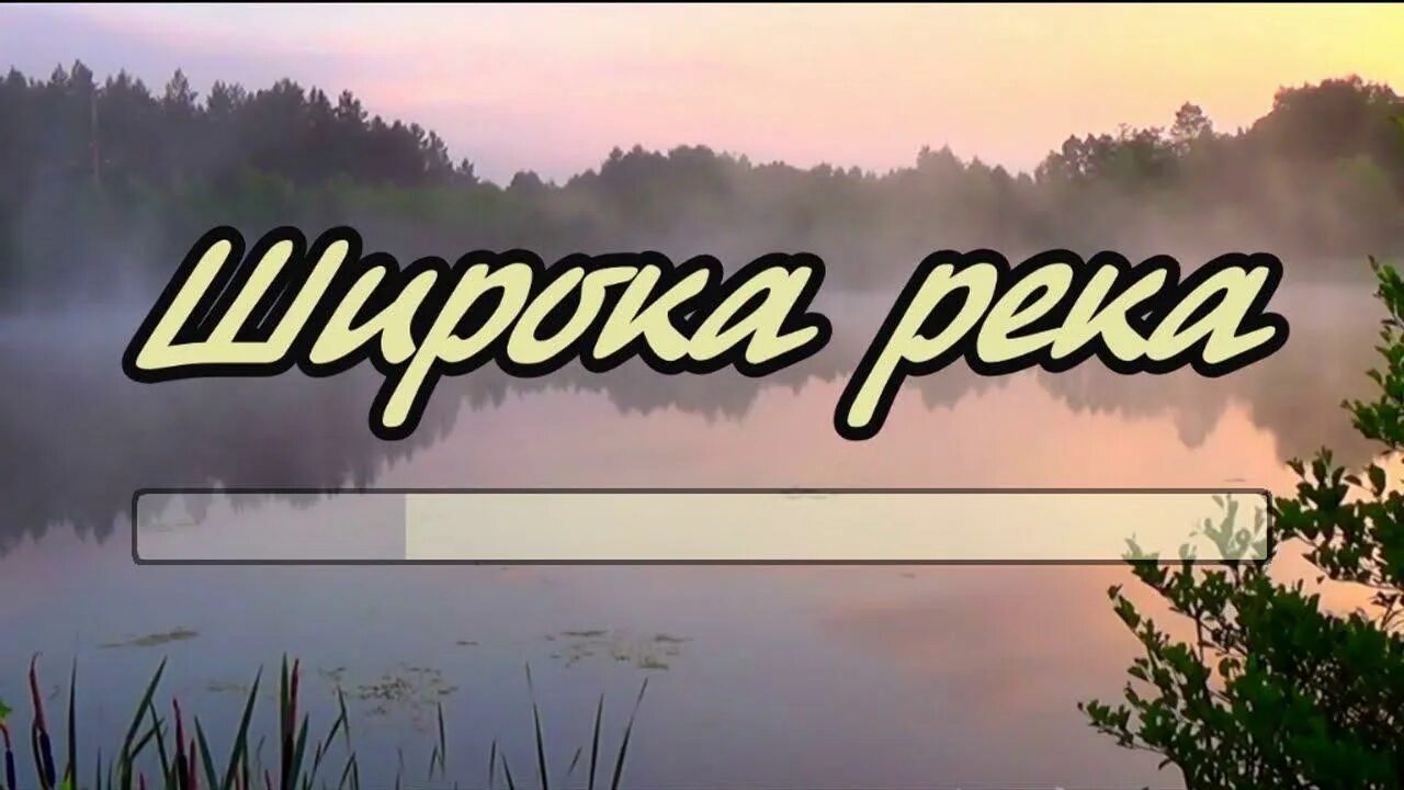 Живу в реках песня. Широка река караоке. Широка река текст караоке. Широка река караоке петь. Широка река ремикс.