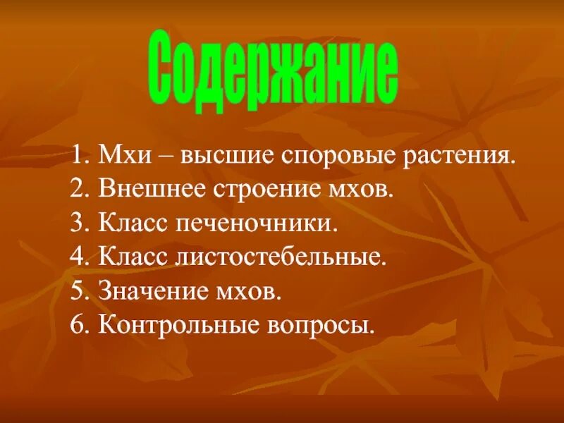 Каково значение мхов в природе 7 класс. Высшие споровые растения мхи. Значение мхов. Отдел Моховидные строение. Значение мхов 6 класс.