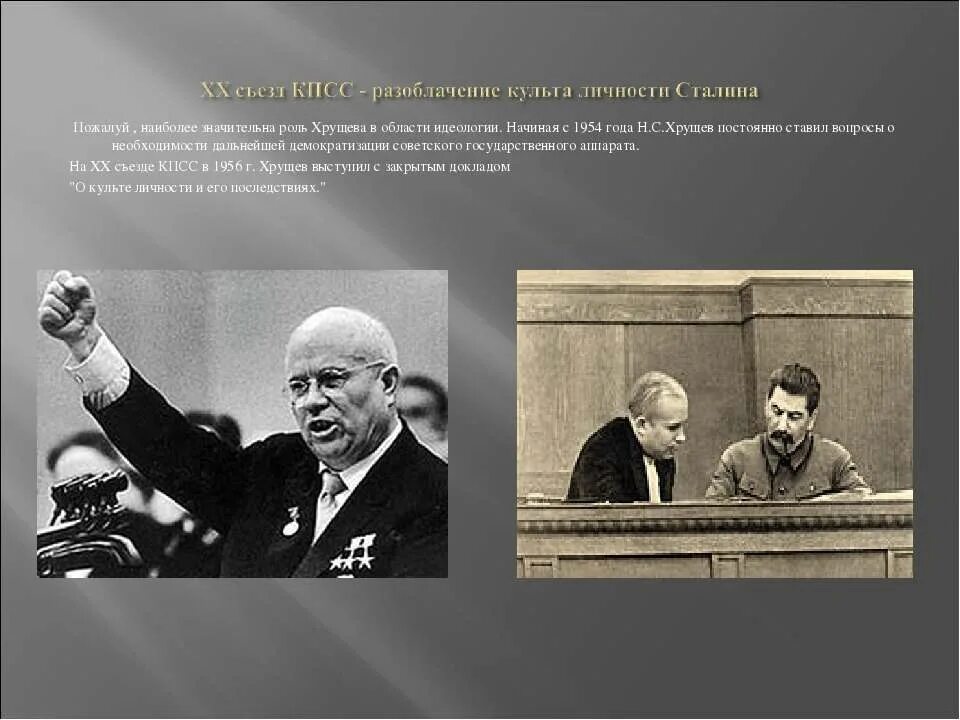 В чем критики хрущевым культа личности сталина. Развенчание культа личности хрущев. 20 съезд кпсс разоблачение культа личности сталина. хрущев о личности сталина.
