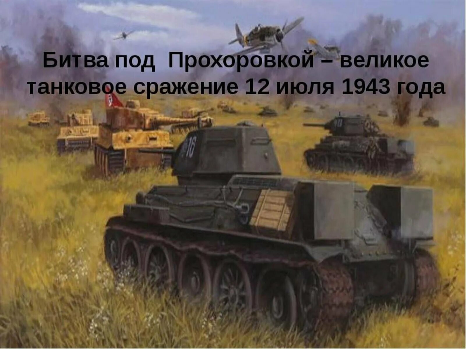 12 июля битва под прохоровкой. 12 июля 1943 прохоровка. курская битва прохоровское танковое сражение 1943. 12 июля прохоровское танковое сражение. прохоровка 1943 курская битва.