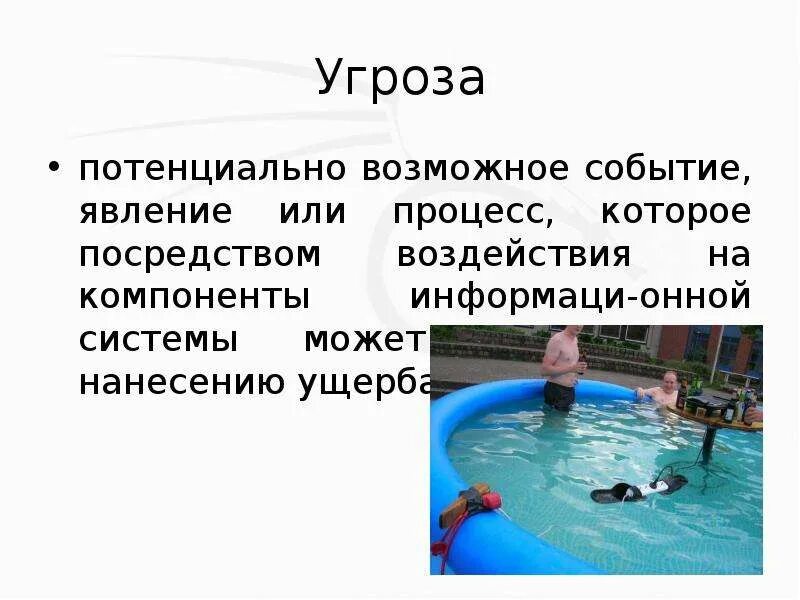 Потенциально возможное событие. Потенциальные угрозы. Потенциальная опасность это. Реальные и потенциальные угрозы. Угроза это потенциально возможное событие которое.