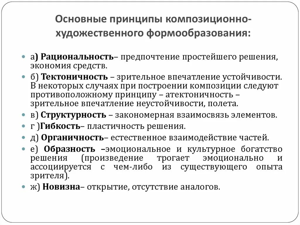 Руководящий принцип. Основные принципы формообразования. Основные принципы композиции. Основные принципы композиционно-художественного формообразования. Основные композиционные принципы.