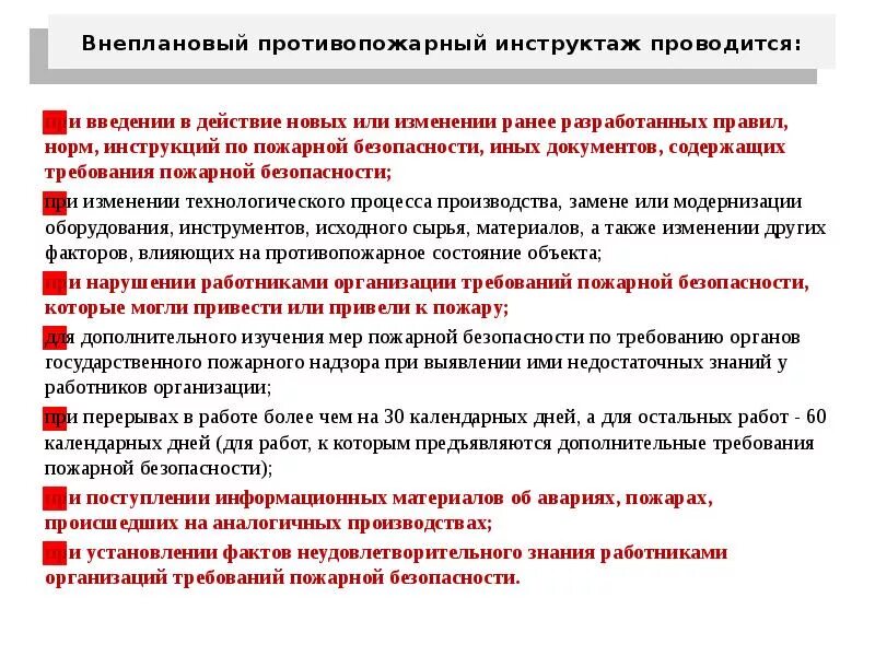 Программа пожарный инструктаж. Порядок проведения противопожарных инструкций. программа внепланового инструктажа по пожарной безопасности. внеплановый инструктаж по пожарной безопасности образец. программа первичного и повторного противопожарного инструктажа.