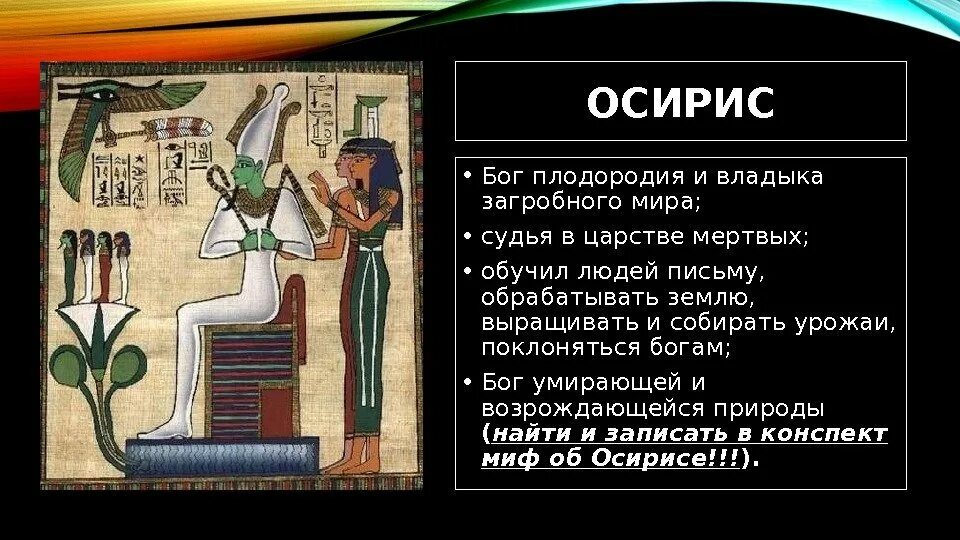 Смысл слова осирис. Осирис Бог плодородия. Осирис список египетских богов. Осирис судья в царстве мертвых.