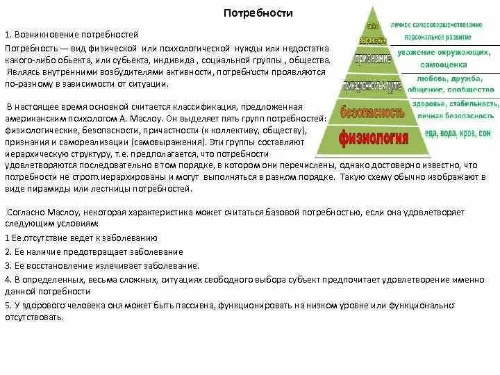 Причины возникновения потребностей. Физиология потребностей. Характеристика физиологических потребностей. Классификация потребностей физиология.