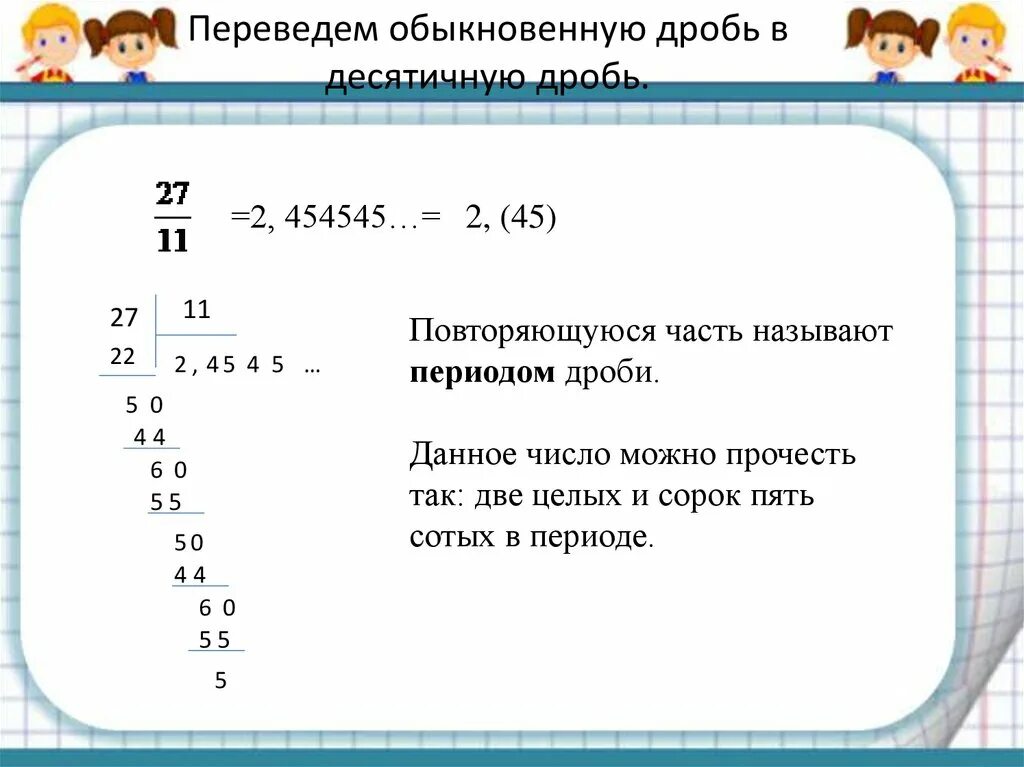 Из обычной дроби в десятичную калькулятор. Как перевести дробное число в десятичное. Как перевести неправильную дробь в десятичную 6 класс. Как переводить дробные числа в десятичные. Перевести смешанные числа в десятичную дробь.