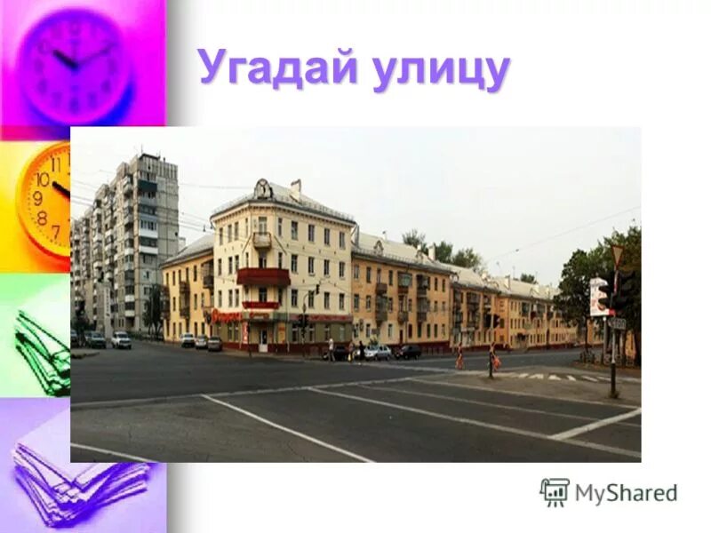 Угадай улице