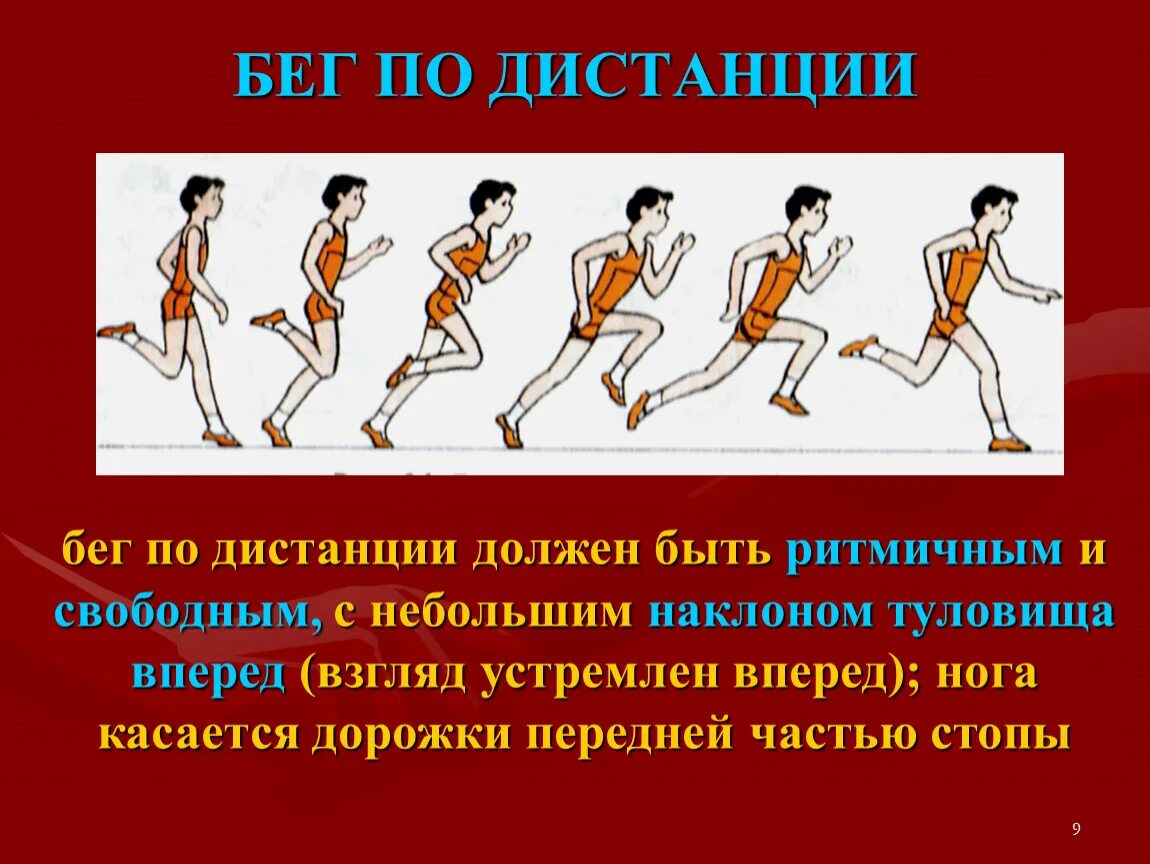 Бег реферат кратко. Бег на короткие дистанции. Бег на длинные дистанции физкультура. Бег презентация по физкультуре. Презентация на тему техника бега.