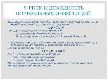 Оценка риска инвестиционного портфеля