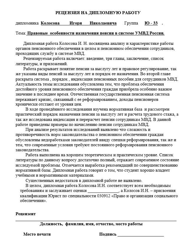 Как писать рецензию на работу. Рецензия на дипломную работу. Образец рецензии рецензия на дипломную работу. Рецензия с работы на дипломную работу образец. Рецензия на дипломный проект образец.