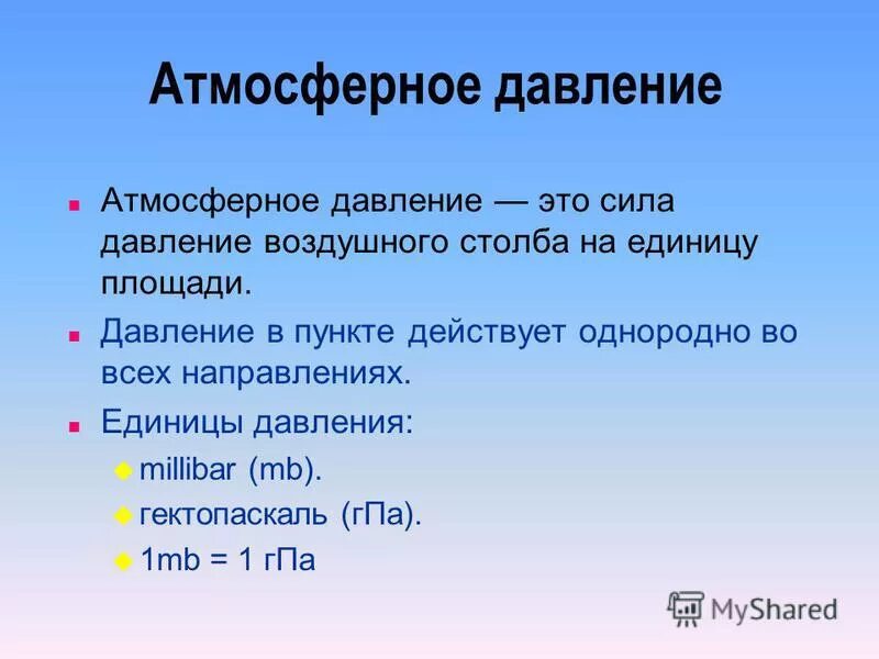 Какие единицы используются для измерения атмосферного давления