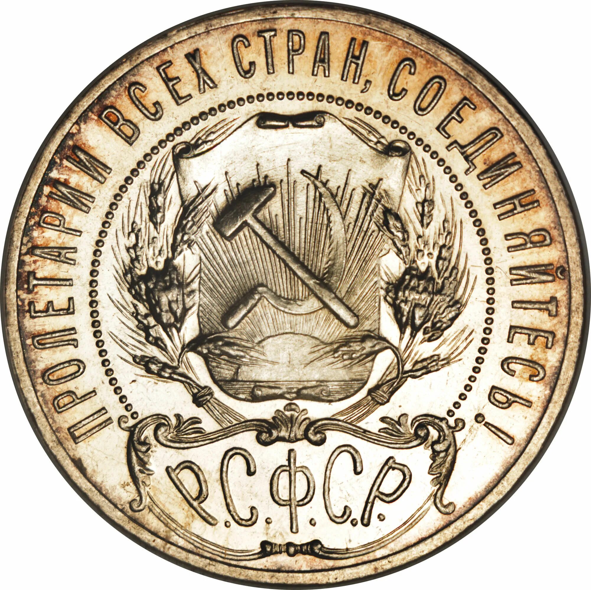 Монеты ранние советы. Монеты рсфср. герб ссср на монетах. монеты 1917-1923. герб на монетах.