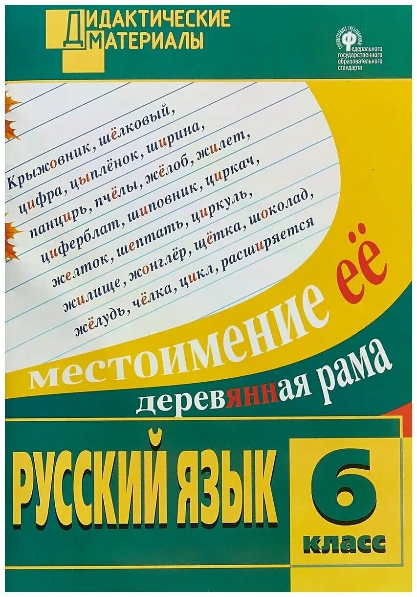 Веселый русский язык 6 класс. Дидактический материал по русскому языку. Русский язык 6 класс. Дидактические материалы по русскому языку 6 класс. Диалектические материалы по русскому языку 6 класс.